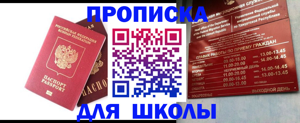 прописка для школы в Сафоново